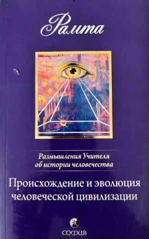 Рамта - Происхождение и эволюция человеческой цивилизации: Размышления Учителя об истории человечества, книга I