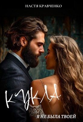 cкачать книгу Настя Кравченко Кукла. Я не была твоей