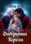 Талая Анита - Фаворитка Короля