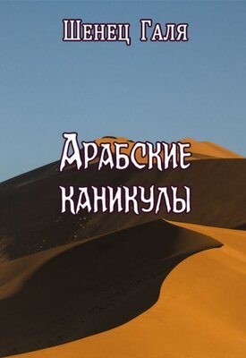 Шенец Галя - Арабские каникулы