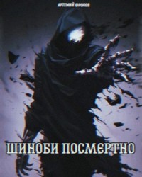 Шиноби посмертно. Том 1