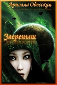 Одесская Ариэлла - Звереныш