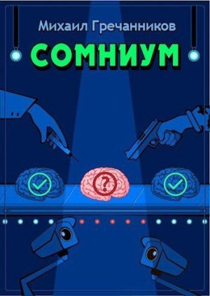 Гречанников Михаил - Сомниум