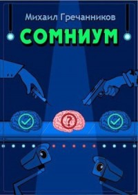 Сомниум