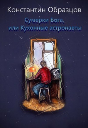 Образцов Константин - Сумерки Бога, или Кухонные астронавты