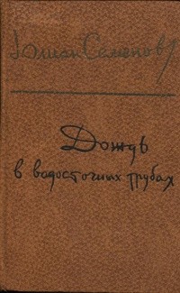 cкачать книгу Юлиан Семенов Дождь в водосточных трубах