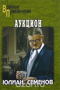 Семенов Юлиан - Аукцион