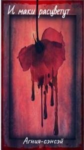 И маки расцветут