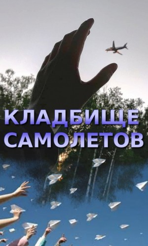 Агния-сенсей - Кладбище самолетов