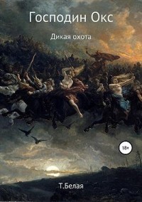 Господин Окс. Дикая охота