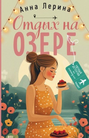 Лерина Анна - Отдых на озере