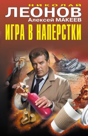 Макеев Алексей, Леонов Николай Сергеевич - Игра в наперстки