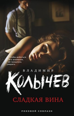 Колычев Владимир - Сладкая вина