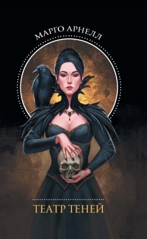 Арнелл Марго - Театр теней