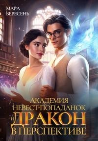 Академия невест-попаданок и Дракон в перспективе
