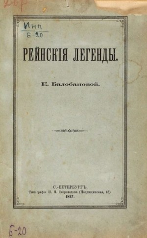 Балобанова Екатерина - Рейнские легенды