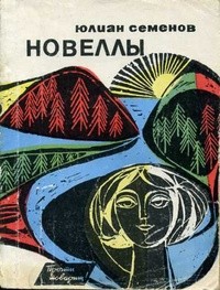 Семенов Юлиан - Путь в новогоднюю ночь