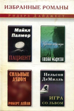 ДеМилль Нельсон, Мэдисон Сюзан, Палмер Майкл, Дейли Роберт - Игра со львом. Цвета надежды. Пациент. Сильные духом