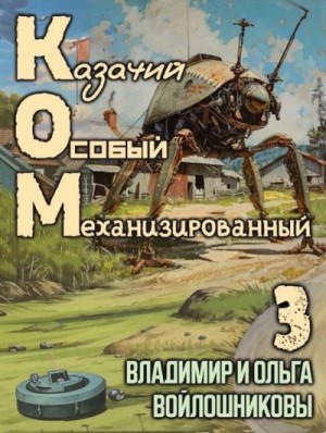 Войлошников Владимир, Войлошникова Ольга - КОМ-3: Казачий Особый Механизированный. Часть 3