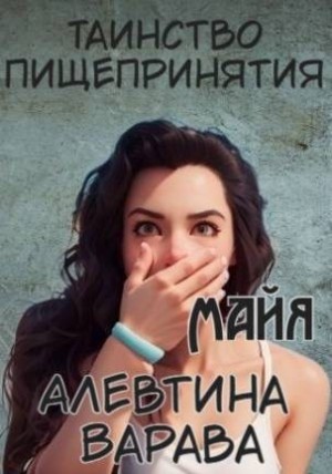 Варава Алевтина - Майя