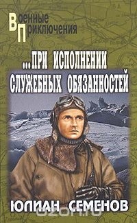 Семенов Юлиан - При исполнении служебных обязанностей