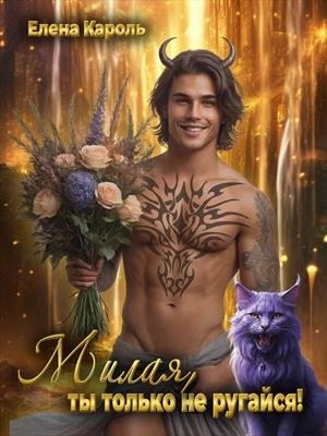 cкачать книгу Елена Кароль Милая, ты только не ругайся!