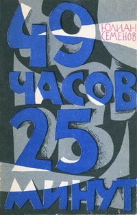 Семенов Юлиан - 49 часов 25 минут