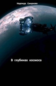 В глубинах космоса