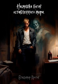 Насмешка богов оставленного мира