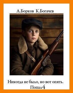 Борков Алексей, Богачев Константин - Никогда не было, но вот опять. Попал 4