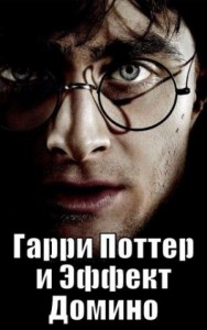 Гарри Поттер и Теория Вероятности