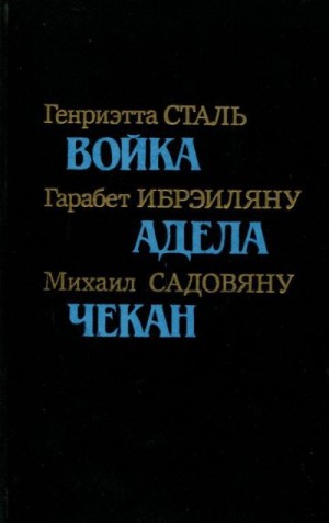 Сталь Генриэтта, Ибрэиляну Гарабет, Садовяну Михаил - Румынская повесть 20-х — 30-х годов