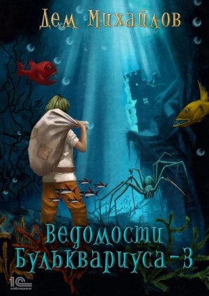 Михайлов Дем - Ведомости Бульквариуса – 3