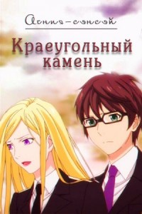 Краеугольный камень