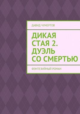 Чумертов Давид - Дикая стая 2. Дуэль со смертью