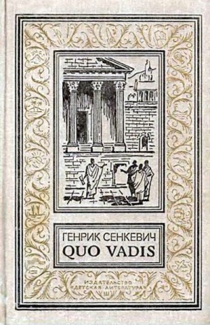 Сенкевич Генрик - Quo vadis?