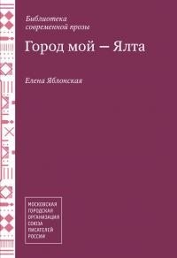 Яблонская Елена - Город мой – Ялта [сборник]