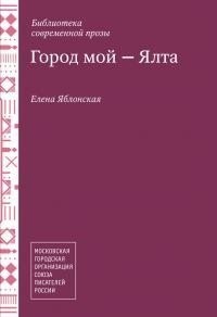 Город мой – Ялта [сборник]