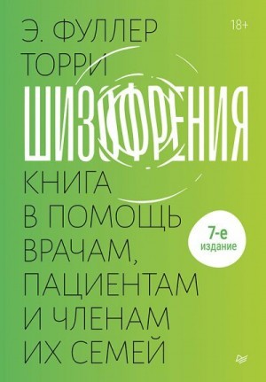 Фуллер Торри Эдвин - Шизофрения: книга в помощь врачам, пациентам и членам их семей.