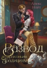 Развод по драконьим традициям. Жена золотого лорда