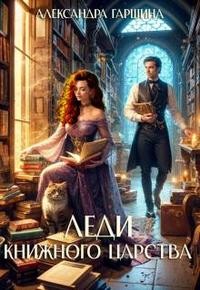 Гаршина Александра - Леди книжного царства
