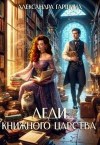 Гаршина Александра - Леди книжного царства