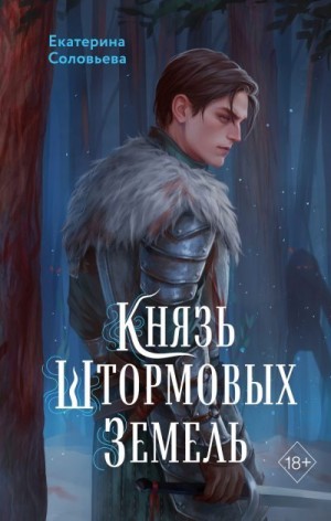 Соловьёва Екатерина - Князь Штормовых Земель