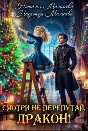 Мамлеева Наталья, Мамаева Надежда - Смотри не перепутай, дракон!