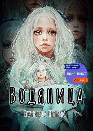 Шитова Екатерина - Водяница