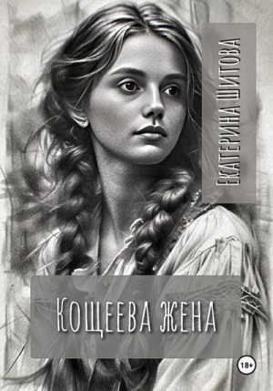 Шитова Екатерина - Кощеева жена