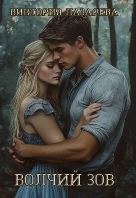 Лазарева Виктория - Волчий зов