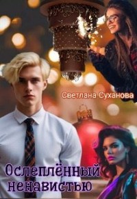 Ослеплённый ненавистью