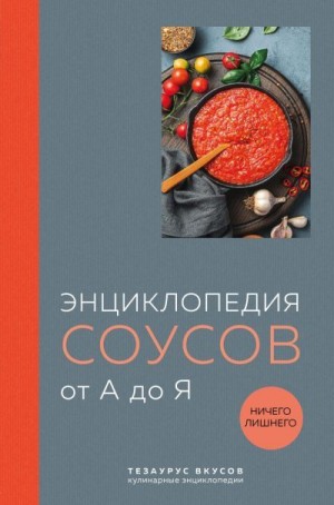 Кундель Ефим - Энциклопедия соусов от А до Я