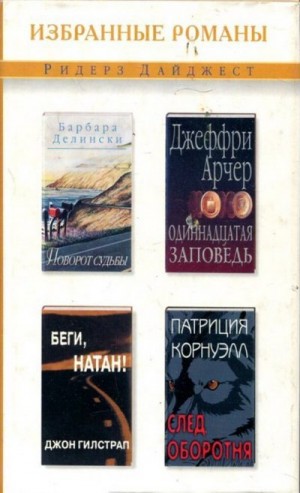 Делински Барбара, Арчер Джеффри, Гилстрап Джон, Корнуэлл Патриция - Поворот судьбы. Одиннадцатая заповедь. Беги, Натан! След оборотня: [сборник]